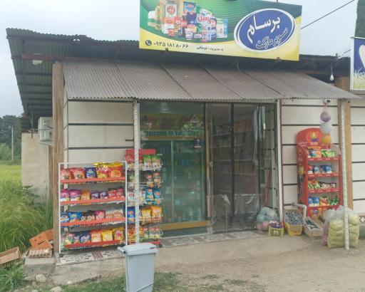 عکس سوپر مارکت برسام
