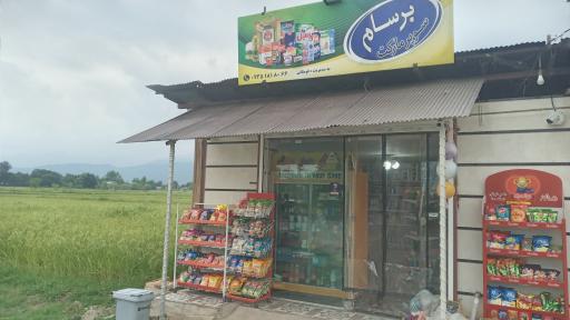 عکس سوپر مارکت برسام