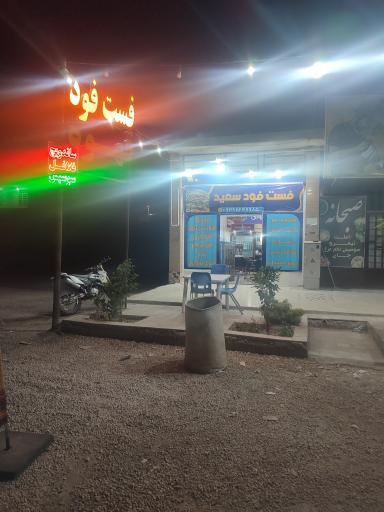 عکس فست فود سعید