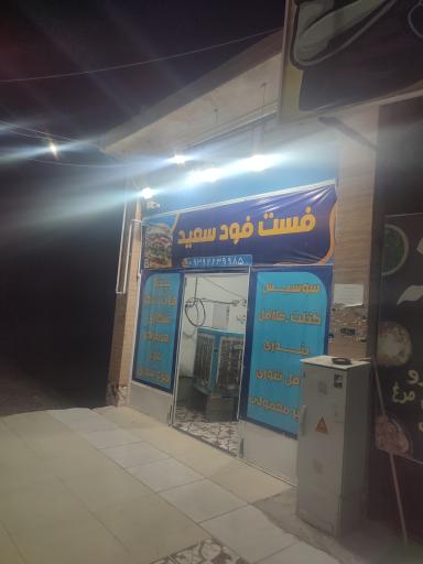 عکس فست فود سعید