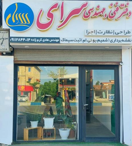 دفتر فنی مهندسی سرای