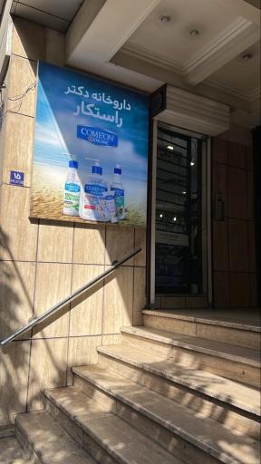 عکس داروخانه راستکار