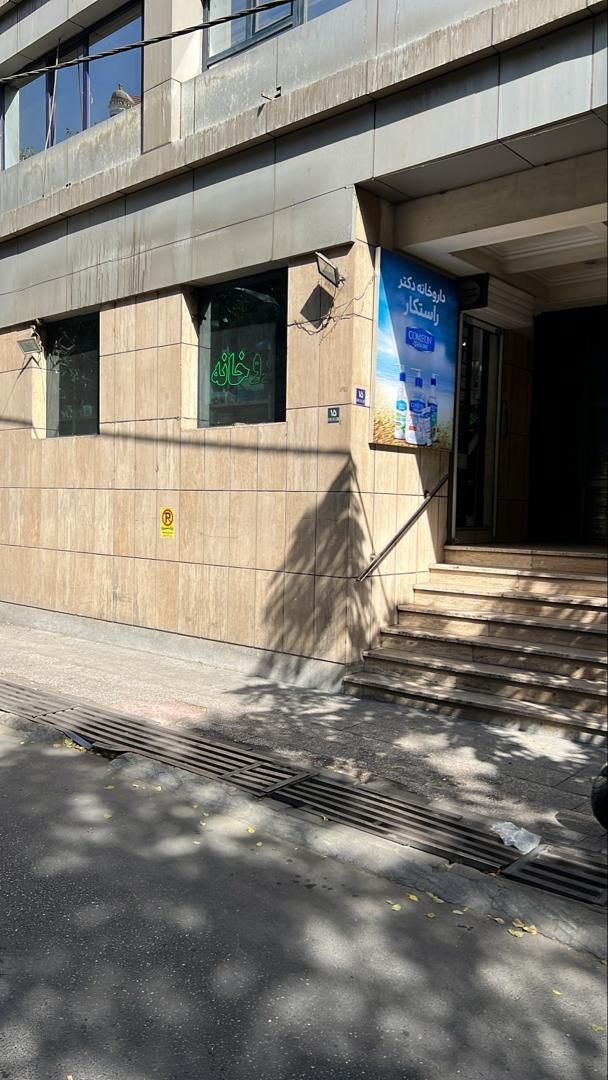 عکس داروخانه راستکار