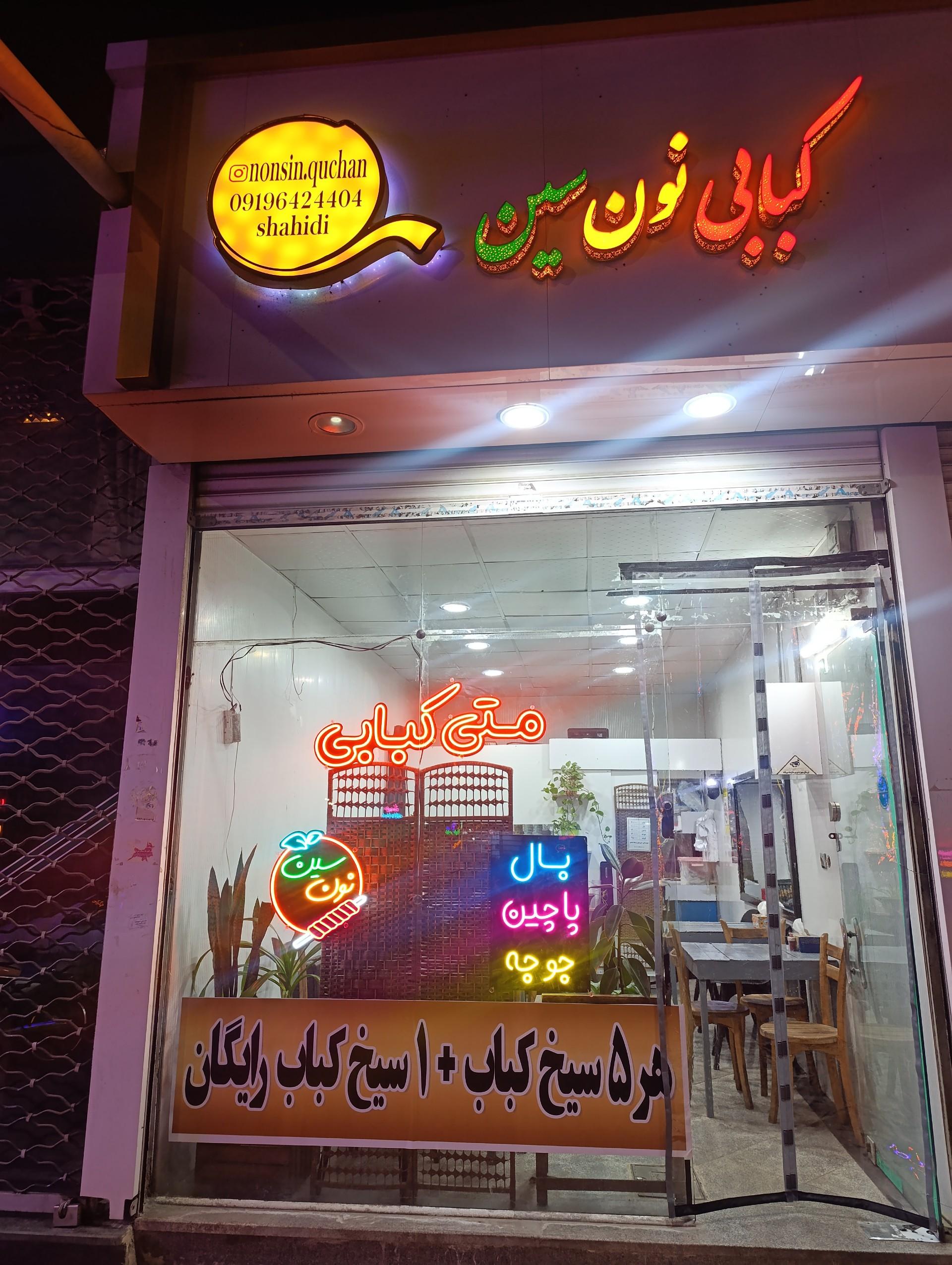 عکس کبابی نون سین