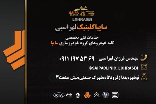 عکس سایپا کلینیک لهراسبی