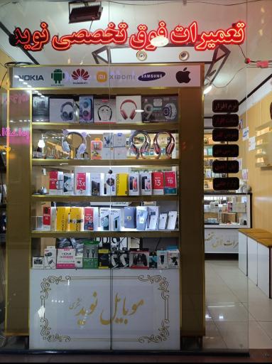 عکس تعمیرات موبایل نوید شکری