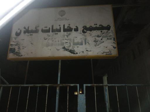 عکس مجتمع دخانیات قدیم گیلان