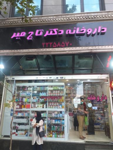 عکس داروخانه دکتر تاج میر
