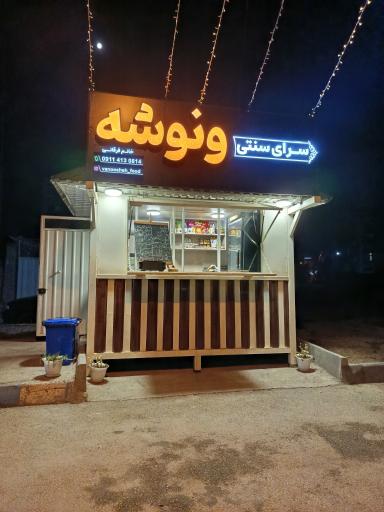 عکس سرای سنتی ونوشه