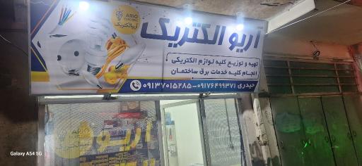 آریو الکتریک