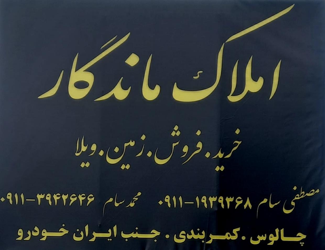 عکس املا‌ک ماندگار