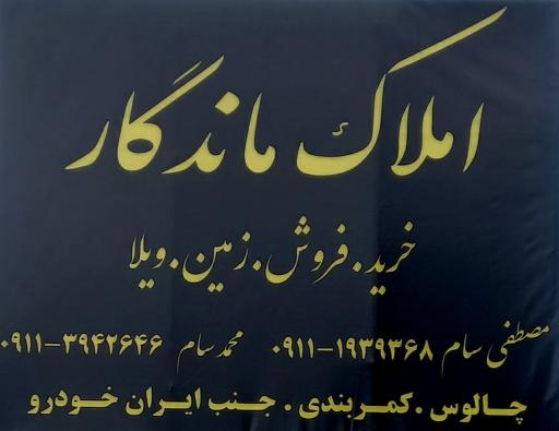 املا‌ک ماندگار