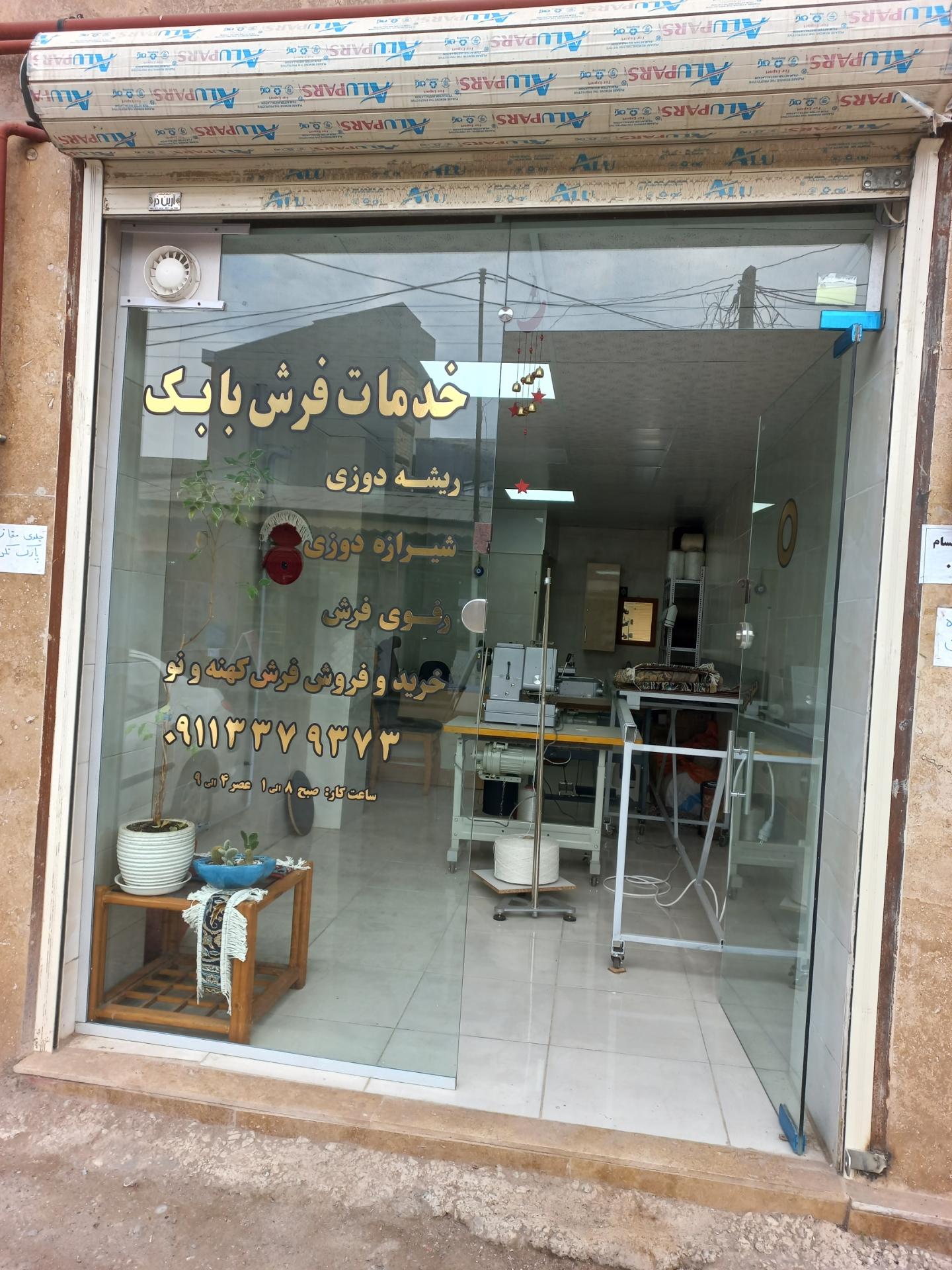 عکس خدمات فرش بابک