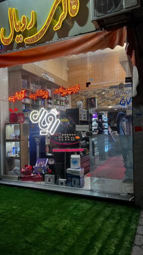 عکس گالری رویال