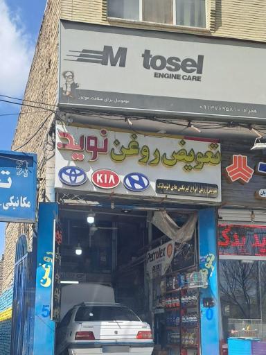 عکس تعویض روغن نوید