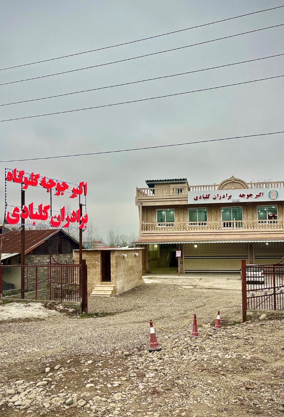 عکس اکبرجوجه برادران کلبادی