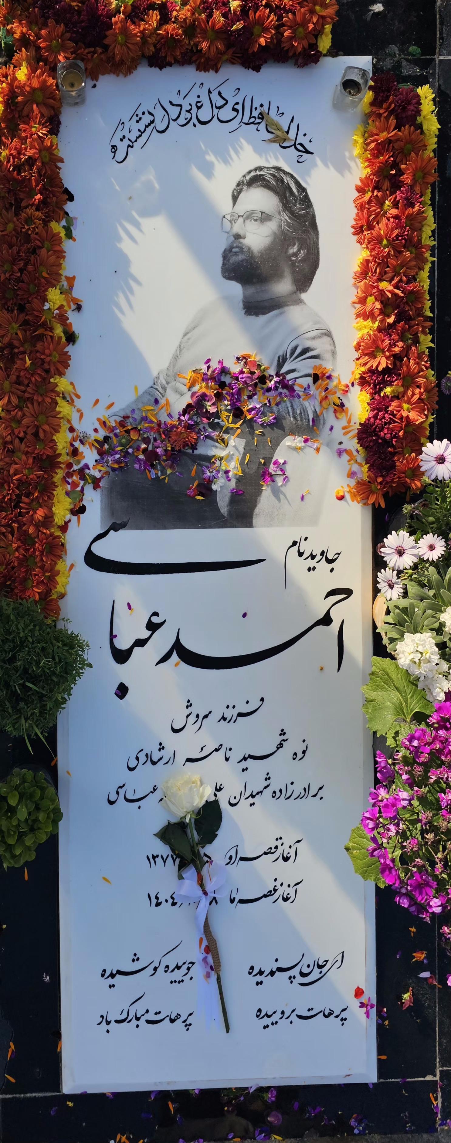 عکس آرامگاه احمد عباسی