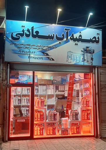 عکس تصفیه آب سعادتی