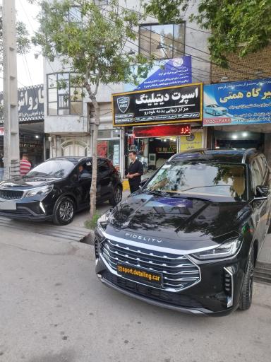 عکس آموزشگاه فنی و حرفه ای دیتیلینگ باقریان