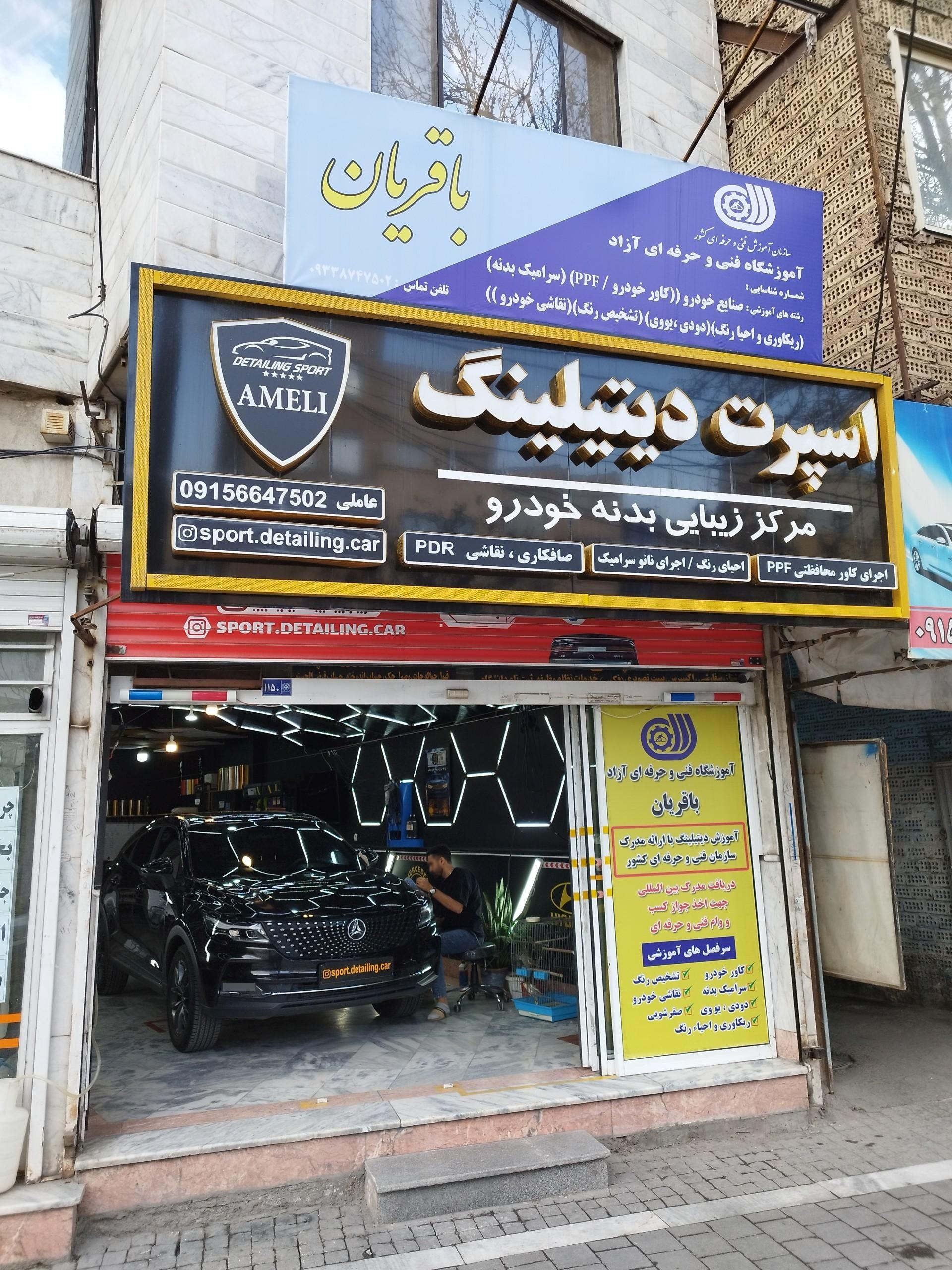 عکس آموزشگاه فنی و حرفه ای دیتیلینگ باقریان