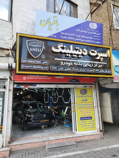 عکس آموزشگاه فنی و حرفه ای دیتیلینگ باقریان