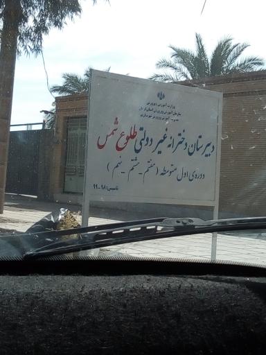 عکس دبیرستان دخترانه غیر دولتی طلوع شمس