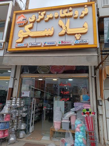 عکس فروشگاه پلاسکو