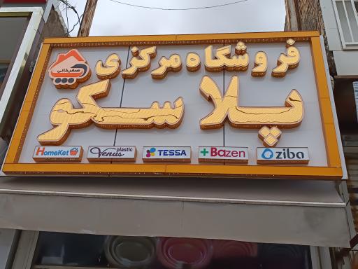 عکس فروشگاه پلاسکو