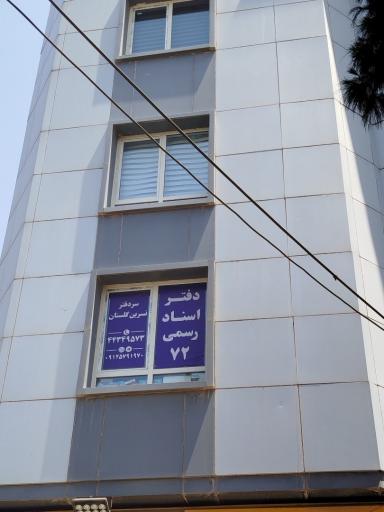 عکس دفتر اسناد رسمی 72