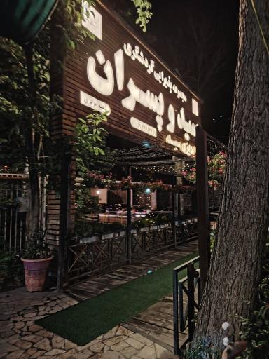 عکس رستوران سید و پسران