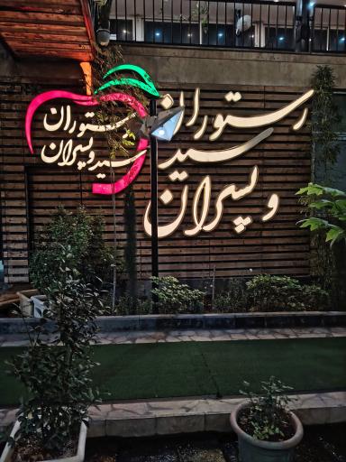 عکس رستوران سید و پسران