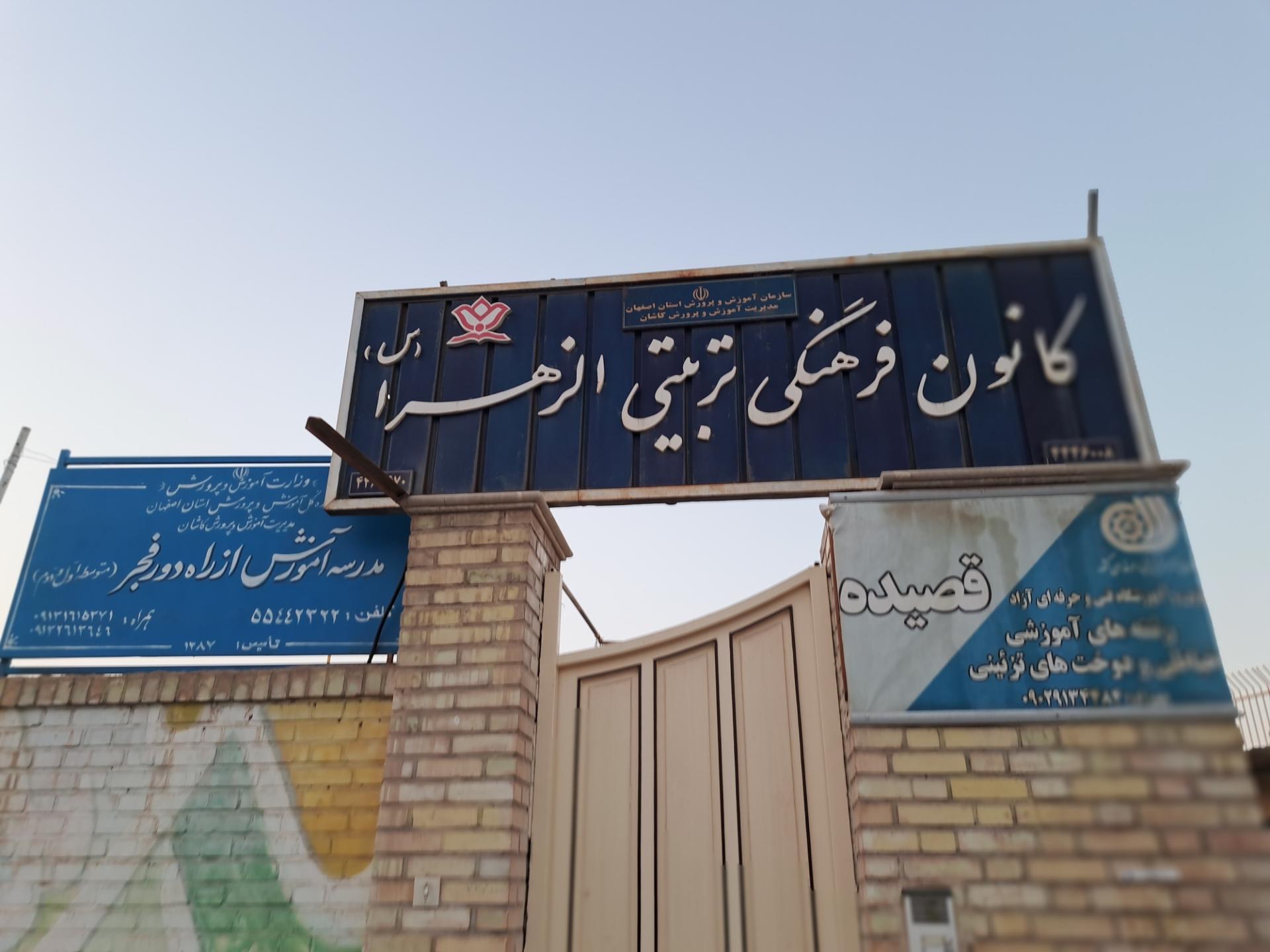 عکس کانون الزهرا