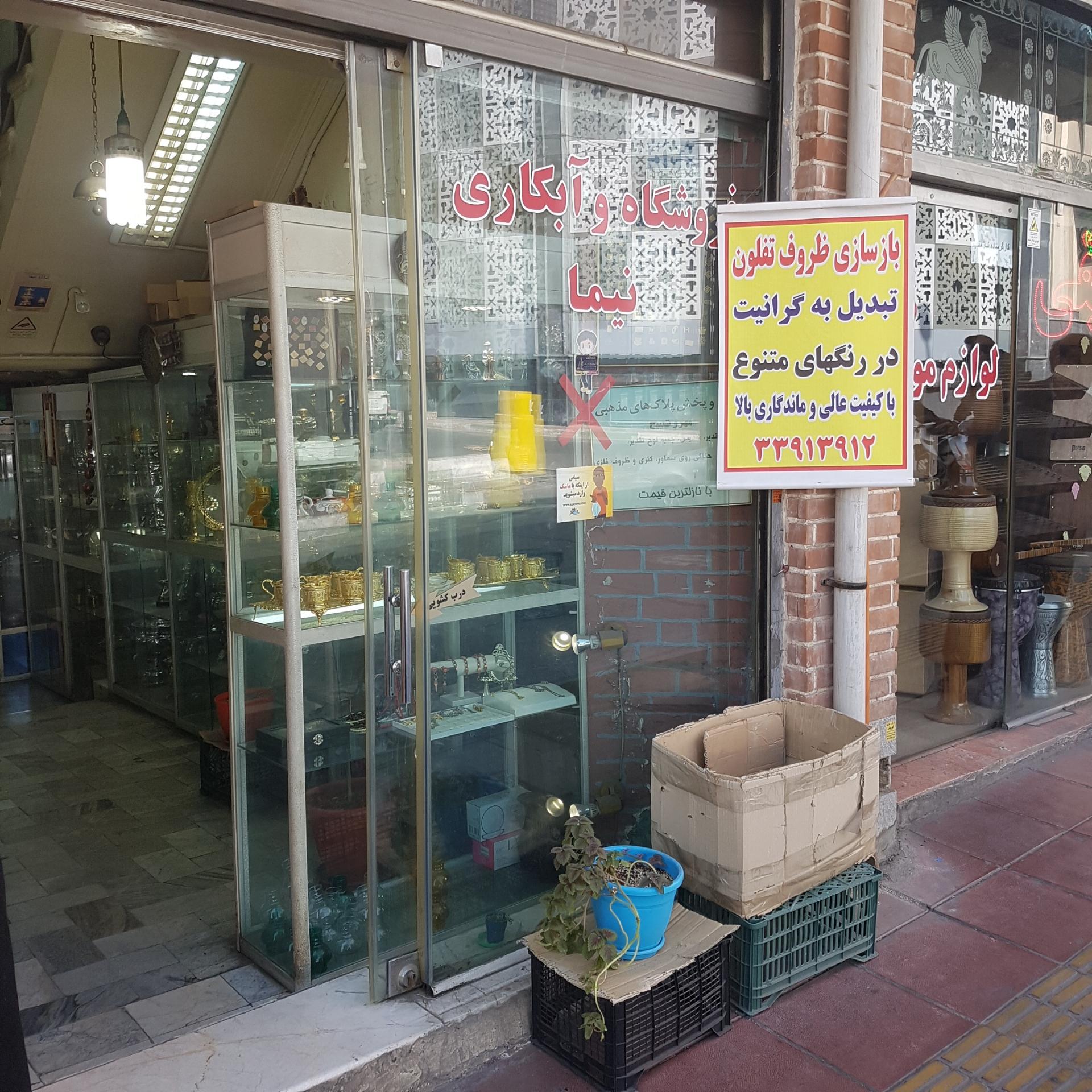 عکس آبکاری نیما