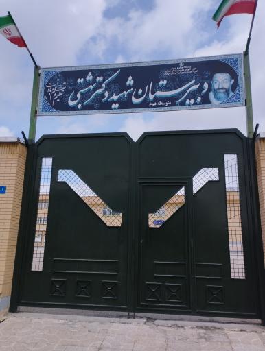عکس مدرسه شهید دکتر بهشتی