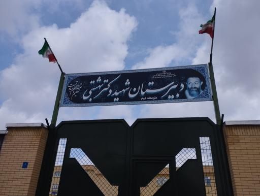 عکس مدرسه شهید دکتر بهشتی
