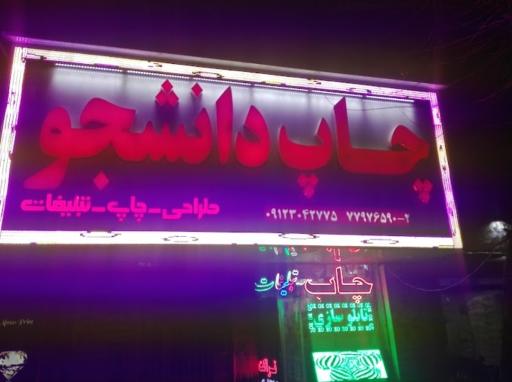 عکس چاپ دانشجو