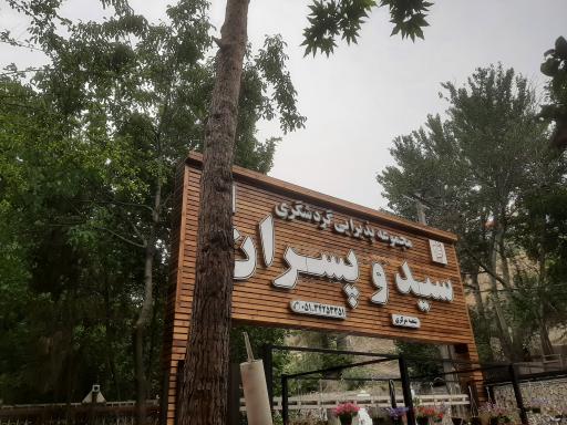 عکس رستوران سید و پسران