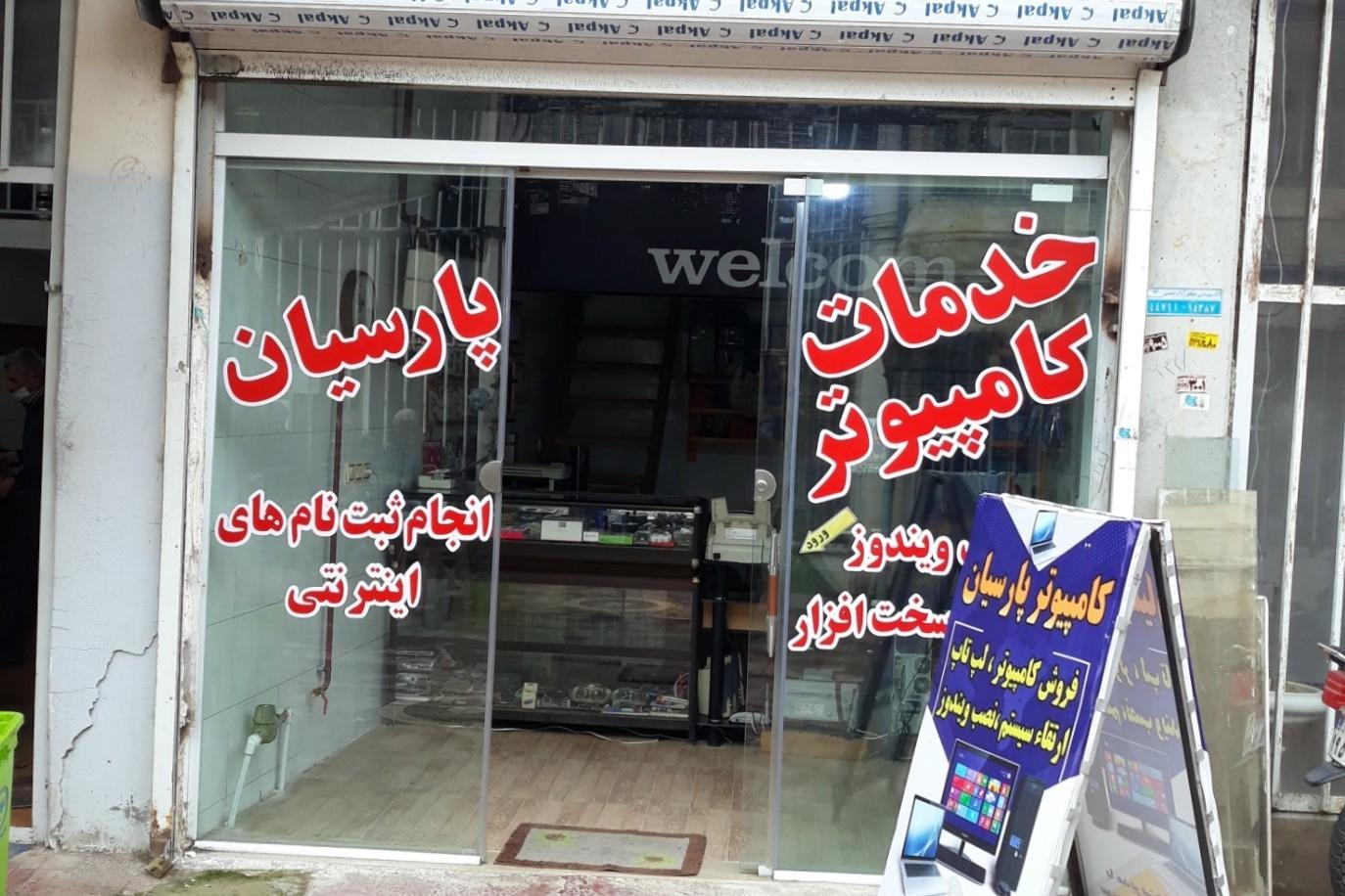 عکس خدمات کامپیوتر پارسیان 