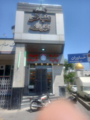 عکس طباخی طهران