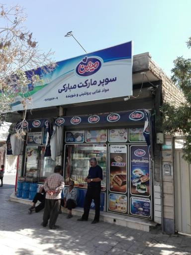 سوپرمارکت مبارکی