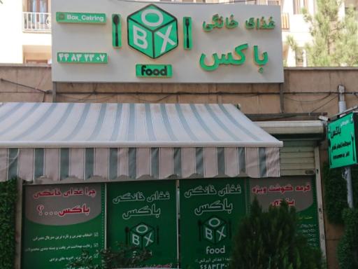 عکس تهیه غذای خانگی باکس