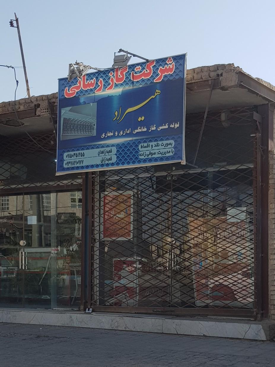 عکس شرکت گاز رسانی هیراد
