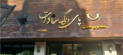 عکس سمنو سنتی پای دیگ سادات 