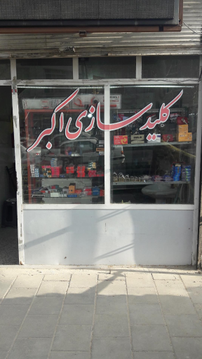 عکس کلیدسازی اکبر