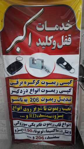 عکس کلیدسازی اکبر
