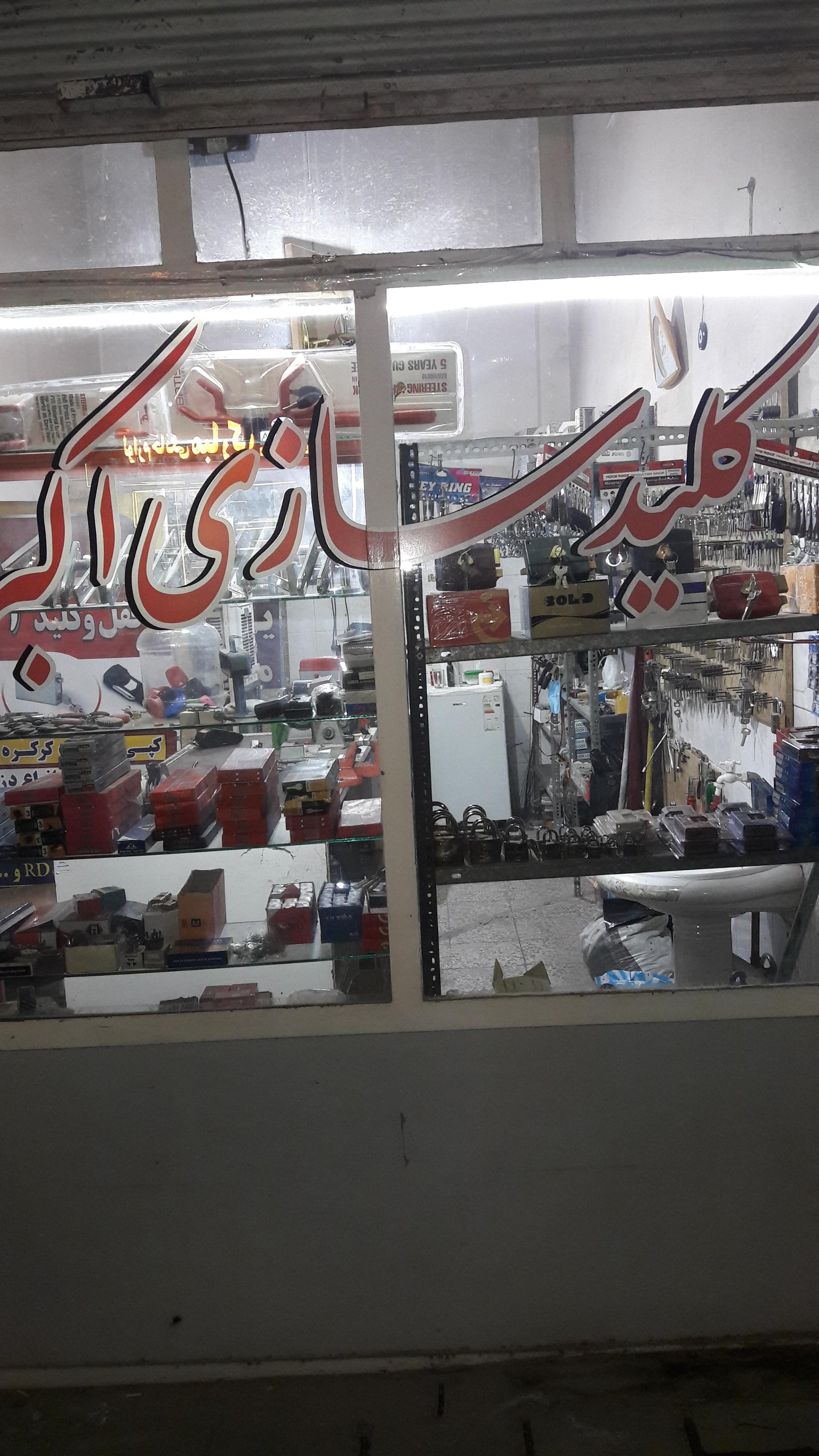 عکس کلیدسازی اکبر