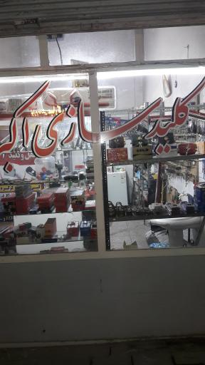 عکس کلیدسازی اکبر