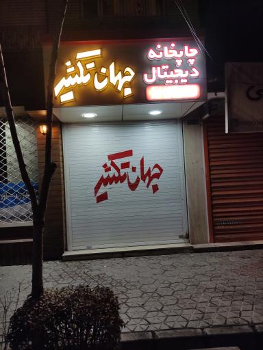 عکس جهان تکثیر