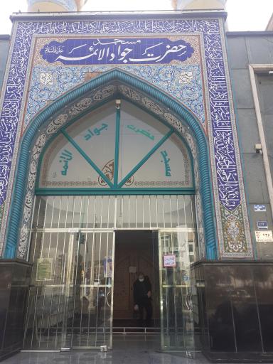 عکس مسجد حضرت جوادالائمه (ع)