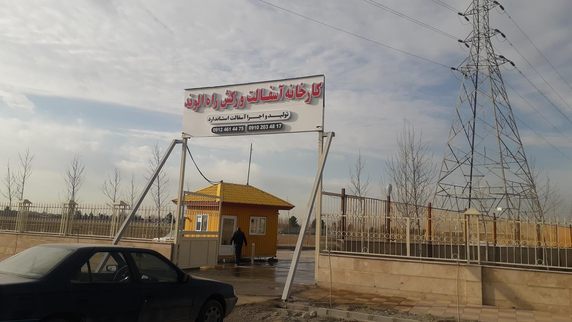 عکس کارخانه آسفالت ورکش راه الوند